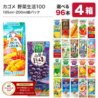 [グルメ大賞受賞] カゴメ 野菜ジュース 195ml・200ml紙パック×96本[24本×4ケース] 野菜一日これ一本 野…