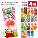 [グルメ大賞受賞] カゴメ 野菜ジュース 195ml・200ml紙パック×96本[24本×4ケース] 野菜一日これ一本 野菜生活100 トマトジュース 果汁 季節限定 リコピン フルーツ ビタミン 選り取り【3〜4営業日以内に出荷】