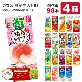 [グルメ大賞受賞] カゴメ 野菜ジュース 195ml・200ml紙パック×96本[24本×4ケース] 野菜一日これ一本 野菜生活100 トマトジュース 果汁 季節限定 リコピン フルーツ ビタミン 選り取り【3〜4営業日以内に出荷】