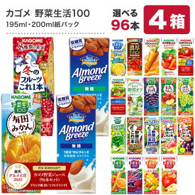 [グルメ大賞受賞] カゴメ 野菜ジュース 195ml・200ml紙パック×96本[24本×4ケース] 野菜一日これ一本 野菜生活100 トマトジュース 果汁 ハーブ 季節限定 リコピン フルーツ ビタミン 選り取り【3〜4営業日以内に出荷】【送料無料】