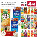 [グルメ大賞受賞] カゴメ 野菜ジュース 195ml・200ml紙パック×96本[24本×4ケース] 野菜一日これ一本 野菜生活100 トマトジュース 果汁 ハーブ 季節限定 リコピン フルーツ ビタミン 選り取り【3〜4営業日以内に出荷】【送料無料】