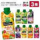 ＜クイズに答えて5％OFF＞カゴメ 野菜生活100 スムージー Smoothie［グリーン バナナ ビタミン 野菜ジュース 食物繊維…