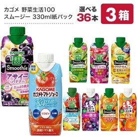 カゴメ 野菜生活100 スムージー Smoothie［グリーン バナナ ビタミン 野菜ジュース 食物繊維 果実混合 豆乳 プロテイン］330ml紙パック×36本[12本×3箱] 選り取り【3〜4営業日以内に出荷】【送料無料】