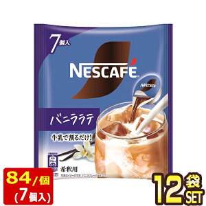 [��������] �l�X�� �l�X�J�t�F �|�[�V���� �o�j�����e ×84�i7����×12�܁j�y3�`4�c�Ɠ��ȓ��ɏo�ׁz NESCAFE NESTLE ���� �R�[�q�[ �A�C�X�R�[�q�[ �|�[�V���� ��ߗp �Z�k �
