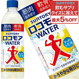 【エントリー全品P10倍】★クイズに答えて最大5％OFF★[送料無料] サントリー ロコモア WATER 500mlPET×24本【3〜4営業日以内に出荷】 ウォーター レモン味 筋肉由来成分 軟骨由来成分