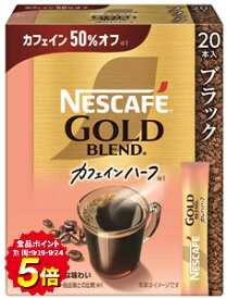 [送料無料] ネスレ ネスカフェ ゴールドブレンド カフェインハーフ スティック ブラック 20P 2g×24箱[12箱×2箱]【3〜4営業日以内に出荷】 レギュラーコーヒー コーヒー 珈琲 ブラックコーヒー 無糖