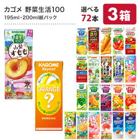 [お試しBeyond1本おまけ付] カゴメ 野菜ジュース [野菜一日これ一本 野菜生活100 野菜ジュース トマトジュース 果汁 季節限定 リコピン フルーツ ビタミン] 195ml・200ml紙パック×72本[24本×3ケース]【3〜4営業日以内に出荷】【送料無料】
