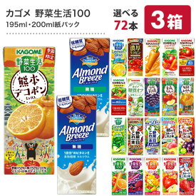 【全品エントリーポイント5倍】＜クイズに答えて5％OFF＞カゴメ 野菜ジュース [野菜一日これ一本 野菜生活100 野菜ジュース トマトジュース 果汁 季節限定 リコピン フルーツ ビタミン] 195ml・200ml紙パック×72本[24本×3ケース]【3〜4営業日以内に出荷】【送料無料】
