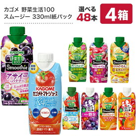 カゴメ 野菜生活100 スムージー Smoothie［グリーン バナナ ビタミン 野菜ジュース 食物繊維 果実混合 豆乳 プロテイン］330ml紙パック×48本[12本×4箱] 選り取り【3〜4営業日以内に出荷】【送料無料】