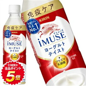 [送料無料]キリン iMUSE イミューズ ヨーグルトテイスト プラズマ乳酸菌 500mlPET×48本［24本×2箱］［機能性表示食品］【3〜4営業日以内に出荷】IMUSE 乳酸菌 水分補給 乳酸菌飲料 まとめ買い 免疫ケア