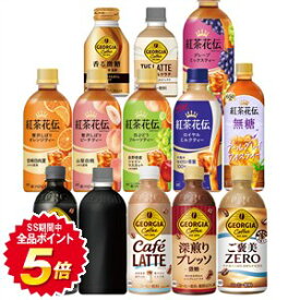 [送料無料] コカコーラ 紅茶・コーヒー飲料[ジョージア 紅茶花伝] 260ml〜500ml×48本[24本×2箱]選り取り【3〜4営業日以内に出荷】よりどり