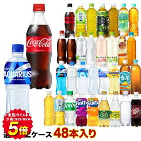 コカコーラ社[コーラ ゼロ 綾鷹 アクエリ 爽健美茶 ファンタ いろはす アイシー カナダドライ]500mlペット×48本[24本×2ケース]選り取り 【2〜3営業日以内に出荷】［送料無料］ ラベルレス お茶 よりどり