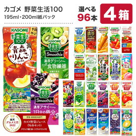 ＜クイズに正解で最大5％OFF＞[グルメ大賞受賞] カゴメ 野菜ジュース 195ml・200ml紙パック×96本[24本×4ケース] 野菜一日これ一本 野菜生活100 トマトジュース 果汁 季節限定 リコピン フルーツ ビタミン 選り取り【3〜4営業日以内に出荷】