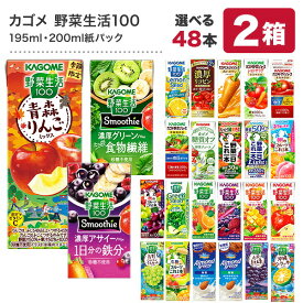 ＜クイズに正解で最大5％OFF＞カゴメ 野菜ジュース [野菜一日これ一本 野菜生活100 野菜ジュース トマトジュース 果汁 限定 リコピン フルーツ ビタミン 豆乳] 195ml・200ml紙パック×48本[24本×2ケース]【3〜4営業日以内に出荷】【送料無料】