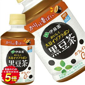【当店全品エントリーP10倍】[送料無料] 伊藤園 おいしく大豆イソフラボン 黒豆茶 275mlPET×24本【3〜4営業日以内に出荷】 カフェインゼロ 脂質ゼロ カロリーゼロ お茶 ペットボトル