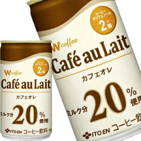 [送料無料] 伊藤園 W カフェオレ 165g缶×60本［30本×2箱］［賞味期限：3ヶ月以上］北海道、沖縄、離島は送料無料対象外【3～4営業日以内に出荷】