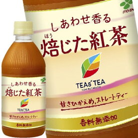 伊藤園 TEAS’TEA ティーズティー しあわせ香る 焙じた紅茶 500mlPET×24本［賞味期限：3ヶ月以上］北海道、沖縄、離島は送料無料対象外［送料無料］【4〜5営業日以内に出荷】