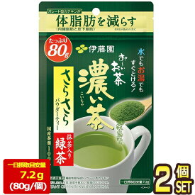 [送料無料] 伊藤園 お〜いお茶 濃い茶 さらさら抹茶入り緑茶 80g袋×2個【3〜4営業日以内に出荷】［メール便］ おーいお茶 お茶 粉茶 緑茶 機能性表示食品 カテキン