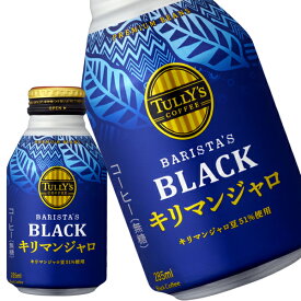 [送料無料] 伊藤園 TULLY'S COFFEE タリーズコーヒー キリマンジャロブラック 285mlボトル缶×72本[24本×3箱]【3～4営業日以内に出荷】 ブラックコーヒー 無糖