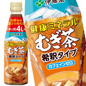 [送料無料] 伊藤園 健康ミネラルむぎ茶 カフェインゼロ 希釈タイプ 450mlPET×48本[24本×2箱]【3～4営業日以内に出荷】