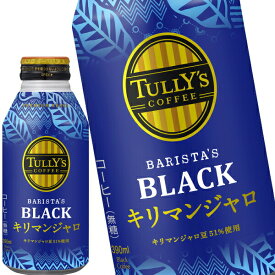 【全品エントリーポイント5倍】[送料無料] 伊藤園 タリーズコーヒー バリスタズブラック キリマンジャロ 390mlボトル缶×24本【3〜4営業日以内に出荷】 ブラックコーヒー ボトル缶コーヒー タリーズ キリマン 無糖