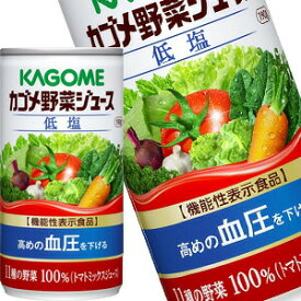 [送料無料]カゴメ 野菜ジュース低塩 190g缶×30本［賞味期限：3ヶ月以上］北海道、沖縄、離島は送料無料対象外【3～4営業日以内に出荷】