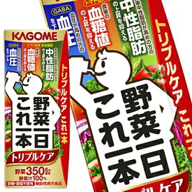 ＜エントリーでポイント10倍＞[送料無料] カゴメ 野菜一日これ一本 トリプルケア 200ml紙パック×96本[24本×4箱]【3～4営業日以内に出荷】