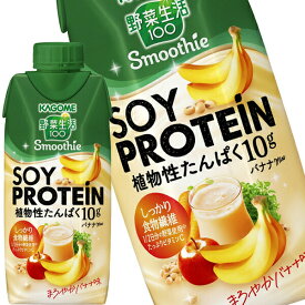 [送料無料] カゴメ 野菜生活100 Smoothie SOY PROTEIN スムージー ソイプロテイン バナナミックス 330ml紙パック×12本【3〜4営業日以内に出荷】植物性プロテイン 野菜ジュース