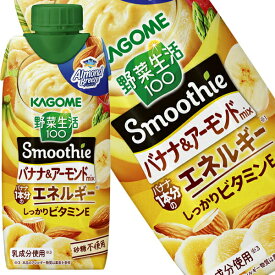 ＜クイズに正解で最大5％OFF＞[送料無料] カゴメ 野菜生活100 Smoothie スムージー バナナ＆アーモンドミックス 330ml紙パック×12本【3月24日出荷開始】 野菜ジュース スムージー アーモンドブリーズ アーモンドミルク ビタミンE