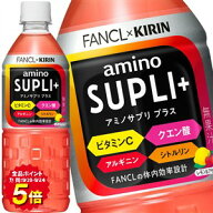 [送料無料] キリン キリン×ファンケル アミノサプリ プラス 555mlPET×48本[24本×2箱]【3〜4営業日以内…