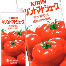 [送料無料]キリン トマトジュース 1000ml紙パック×24本［6本×4箱］［賞味期限：2ヶ月以上］北海道、沖縄、離島は送料無料対象外です。【3〜4営業日以内に出荷】