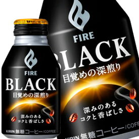 [エントリーでポイント12倍][送料無料]キリン ファイア ブラック 目覚めの深煎り 275gボトル缶×48本［24本×2箱］［賞味期限：2ヶ月以上］北海道、沖縄、離島は送料無料対象外です。【3～4営業日以内に出荷】