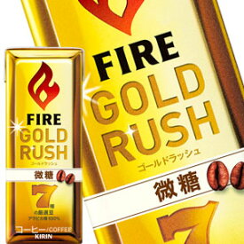 [7％OFFクーポン&P10倍][送料無料]キリン ファイア ゴールドラッシュ 微糖 200ml紙パック×24本［賞味期限：2ヶ月以上］北海道、沖縄、離島は送料無料対象外です。【3～4営業日以内に出荷】