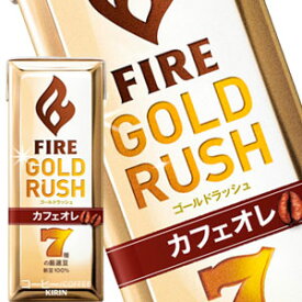 [送料無料]キリン ファイア ゴールドラッシュ カフェオレ 200ml紙パック×24本［賞味期限：2ヶ月以上］北海道、沖縄、離島は送料無料対象外です。【3～4営業日以内に出荷】