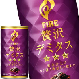 [送料無料]キリン ファイア 贅沢デミタス 165g缶×90本［30本×3箱］［賞味期限：2ヶ月以上］北海道、沖縄、離島は送料無料対象外【3～4営業日以内に出荷】