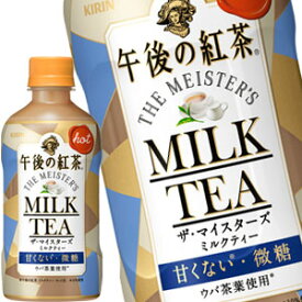 キリン 午後の紅茶 ザ・マイスターズ ミルクティー ホット 400mlPET×24本［賞味期限：3ヶ月以上］［送料無料］【4〜5営業日以内に出荷】