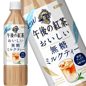 [送料無料] キリン 午後の紅茶 おいしい無糖 ミルクティー 500mlPET×48本[24本×2箱]【3～4営業日以内に出荷】 午後ティー 紅茶 お茶