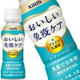 [送料無料] キリン おいしい免疫ケア ヨーグルトテイスト プラズマ乳酸菌 100mlPET×60本[30本×2箱]【3～4営業日以内に出荷】[クール便] 乳酸菌 プラズマ乳酸菌 免疫