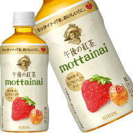[送料無料] キリン 午後の紅茶 mottainai なごりいちごティー 400mlPET×48本[24本×2箱]【3月31日出荷開…