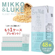 [1ケース購入で1ケースプレゼント] MIKKO&LUKE 成分無調整豆乳 200ml×24本 植物性ミルク 豆乳 成分無調…