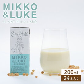 MIKKO&LUKE 成分無調整豆乳 200ml×24本 植物性ミルク 豆乳 成分無調整［あす楽］【送料無料】大豆 健康 ヘルシー