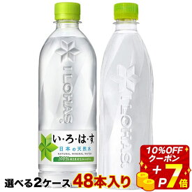 【10％OFFクーポン】【エントリーでP7倍】[送料無料]コカコーラ いろはす 540ml いろはすラベルレス 560ml ×48本[24本×2箱]選り取り【2〜3営業日以内に出荷】炭酸水 水 よりどり い・ろ・は・す ミネラルウォーター 天然水