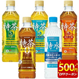 ＜500円OFFクーポン＞[送料無料]特茶 特水 2ケースセット サントリー 伊右衛門 特茶・カフェインゼロ・ジャスミン茶・ほうじ茶 [特定保健用食品 トクホ 機能性表示食品] 500mlPET×48本[24本×2箱]選り取り【3〜4営業日以内に出荷】お茶 緑茶 体脂肪 ダイエット