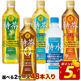 [送料無料]特茶 特水 2ケースセットサントリー 伊右衛門 特茶・カフェインゼロ・ジャスミン茶・ほうじ茶[特定保健用食品・トクホ・機能性表示食品] 500mlPET×48本[24本×2ケース]選り取り【3〜4営業日以内に出荷】お茶 緑茶 体脂肪 ダイエット
