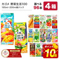 【エントリーで合計P19倍】 カゴメ 野菜ジュース 195ml・200ml紙パック×96本[24本×4ケース][野菜一日こ…