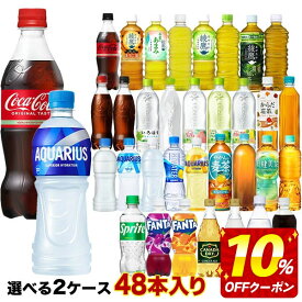 【10％OFFクーポン】コカコーラ社[コーラ ゼロ 綾鷹 アクエリ 爽健美茶 ファンタ いろはす アイシー カナダドライ]500mlペット×48本[24本×2ケース]選り取り 【2〜3営業日以内に出荷】［送料無料］ ラベルレス お茶 よりどり
