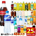 【最大20％OFFクーポン】コカコーラ社 500mlペット×48本[24本×2箱]選り取り 【2〜3営業日以内に出荷】［送料無料］ …