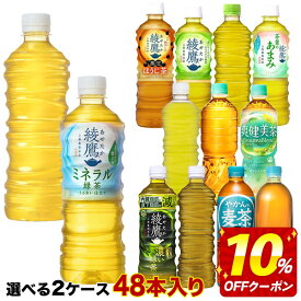 【最大20％OFFクーポン】[送料無料] コカコーラ 綾鷹 爽健美茶 やかんの麦茶 からだ巡茶 410ml 525ml 600ml 650ml PET×48本[24本×2箱] 選り取り 【2〜3営業日以内に出荷】 緑茶 黒豆ほうじ茶 濃い茶 ラベルレス 機能性