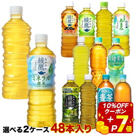 【最大20％OFFクーポン】【エントリーP7倍】[送料無料] コカコーラ 綾鷹 爽健美茶 やかんの麦茶 からだ巡茶 410ml 525ml 600ml 650ml PET×48本[24本×2箱] 選り取り 【2〜3営業日以内に出荷】 緑茶 黒豆ほうじ茶 濃い茶 ラベルレス 機能性