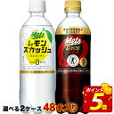 【7％OFFクーポン+P10倍】キリン メッツコーラ メッツプラスレモンスカッシュ 480mlPET×48本［40本+おまけ8本］選り取り［トクホ/特保 機能性表示食品］【3〜4営業日以内に出荷】【送料無料】強炭酸 カロリーゼロ 脂肪 血中中性脂肪 ダイエット 特定保健用食品 特保 トクホ